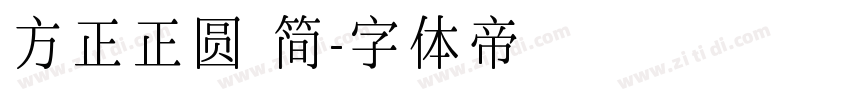 方正正圆 简字体转换